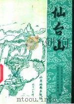 仙台山 1992 PDF电子版封面 7805451680 井陉县仙台山管理处,井陉县委史志办公室编