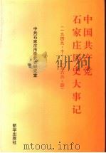中国共产党石家庄历史大事记 1949.10-1966.4 1996 PDF电子版封面 7501130647 中共石家庄市委党史研究室编