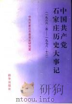 中国共产党石家庄历史大事记 1966.5-1978.12 1997 PDF电子版封面 7501138036 中共石家庄市委党史研究室编