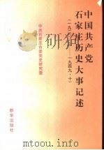 中国共产党石家庄历史大事记述 1920.3-1949.10 1997 PDF电子版封面 7501138036 中共石家庄市委党史研究室编