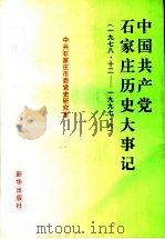 中国共产党石家庄历史大事记 1978.12-1997.6 1997 PDF电子版封面 7501138036 中共石家庄市委党史研究室编