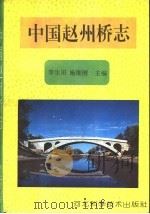 中国赵州桥志 1994 PDF电子版封面 7537508739 李生田,施维刚主编