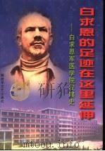白求恩的足迹在这里廷伸-白求恩军医学院发展史（ PDF版）