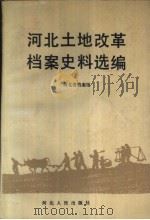 河北土地改革档案史料选编 1990 PDF电子版封面 7202008084 河北省档案馆著