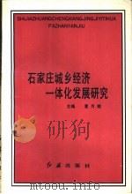 石家庄城乡经济一体化发展研究 1995 PDF电子版封面 7800687295 夏月娥,阎德瑞主编