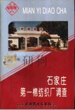 石家庄第一棉纺织厂调查 1994 PDF电子版封面 7504427926 严兰绅,夏维德主编