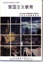 爱国主义教育100例 1995 PDF电子版封面 7800941140 王桐等编