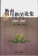 教育教学论集 1989-1997 1998 PDF电子版封面 720202358X 王耀洲,邵喜珍主编