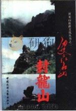 历史文化名山 封龙山 1989 PDF电子版封面 7504003662 杨俊科等编著