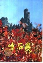 嶂石岩 1991 PDF电子版封面 7116008861 云才等编
