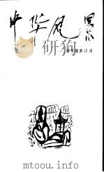 中华风景 刘章旅游诗词 1992 PDF电子版封面 7530609599 刘章著