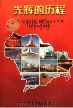 光辉的历程 纪念石家庄解放五十周年 1997 PDF电子版封面 7800019438 李九元,郑凤杰主编