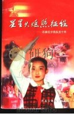 星星火炬照征程 石家庄少先队五十年 1999 PDF电子版封面 7537619603 郭文邺,武卫东编