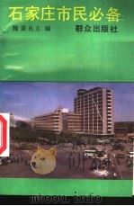 石家庄市民必备（1991 PDF版）