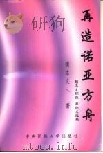 再造诺亚方舟 锁志文环保、政论文选编 1999 PDF电子版封面 7810563254 锁志文著