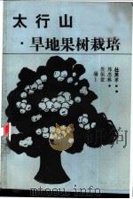 太行山早地果树栽培 1993 PDF电子版封面 7800654621 杜英章,陈忠林,郭振堂著