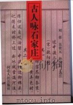 古人咏石家庄 1997 PDF电子版封面 7202021803 刘章,吴世元,孙国良选注