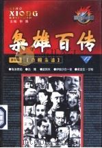 枭雄百传  第4部  巾帼枭雄  第17卷（ PDF版）