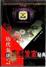 历代枭雄发家经典 上中下 1999 PDF电子版封面 7225015516 元诗超主编