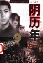 阴历年 长篇小说 1999 PDF电子版封面 7505931555 李正平著
