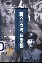 蒋介石与白崇禧 1999 PDF电子版封面 7206033156 姜大云,李洪军著