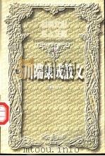川端康成散文 下 1999 PDF电子版封面 7504332119 (日)川端康成著;叶渭渠译