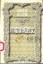 川端康成散文 上 1999 PDF电子版封面 7504332119 叶渭渠译