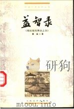 益智录 烟雨楼续聊斋志异 1999 PDF电子版封面 702002775X (清)解鉴著;王恒柱,张宗茹校点