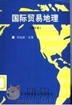 国际贸易地理 修订本 修订版 1995 PDF电子版封面 7810007076 竺仙如主编