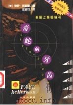 毒蛇的牙齿 1999 PDF电子版封面 7503611383 (美)费伊·凯勒曼(Faye Kellerman)著;汪淑钧