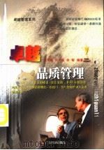 卓越品质管理 1999 PDF电子版封面 7806325379 刘育斌等编著