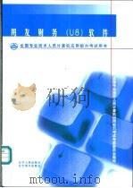 全国专业技术人员计算机应用能力考试用书  用友财务 U8 软件（ PDF版）