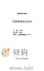 外国刑事诉讼法学 1994 PDF电子版封面 7301012152 王以真主编