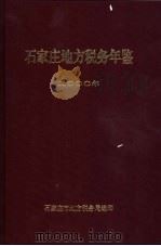 石家庄地方税务年鉴  2000（ PDF版）