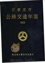 石家庄市公路交通年鉴  1993（ PDF版）