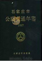 石家庄市公路交通年鉴  1997（ PDF版）