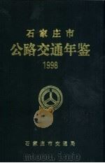 石家庄市公路交通年鉴  1998（ PDF版）