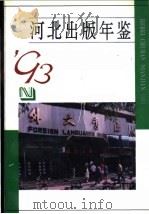 河北出版年鉴 1993 1993 PDF电子版封面 7202014270 河北出版年鉴编辑部编