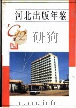 河北出版年鉴 1992 1993 PDF电子版封面 7202012820 河北出版社年鉴编辑部编