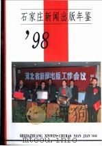 石家庄新闻出版年鉴  1998（1998 PDF版）