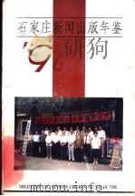 石家庄新闻出版年鉴  1996（ PDF版）