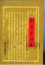 新乐古诗文（ PDF版）