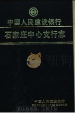 中国人民建设银行石家庄中心支行志 1991 PDF电子版封面 中国人民建设银行