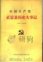 中国共产党正定县历史大事记  1921.7-1949.9（1991 PDF版）