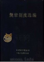规章制度选编（1989 PDF版）