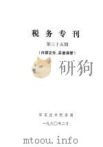 税务专刊  第35期（1990 PDF版）