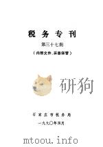 税务专刊  第37期（1990 PDF版）