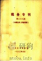 税务专刊  第38期（1990 PDF版）