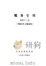 税务专刊  第42期（1991 PDF版）