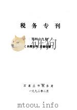 税务专刊  第49期（1992 PDF版）